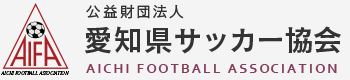 公益財団法人愛知県サッカー協会