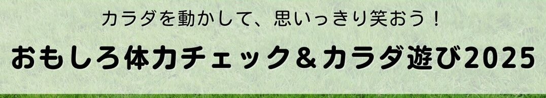 おもしろ体力チェック＆カラダ遊び２０２５