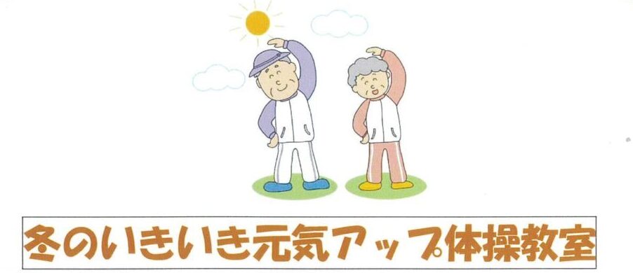 2024冬のいきいき元気アップ教室（水曜日）