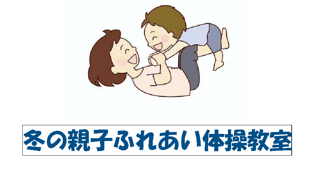 2025冬の親子ふれあい体操教室（火曜日）