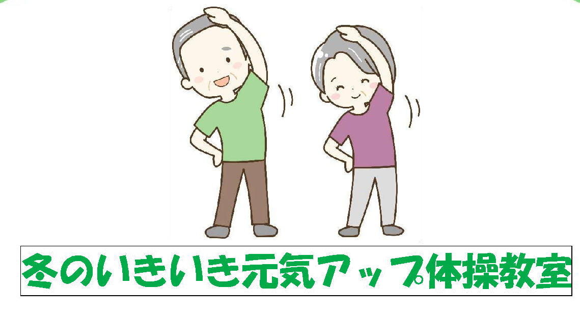 2025冬のいきいき元気アップ教室（水曜日）