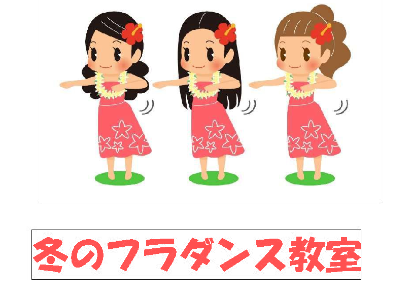 2025冬のフラダンス教室（木曜日）