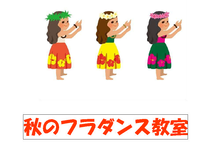 2025秋のフラダンス教室（木曜日）