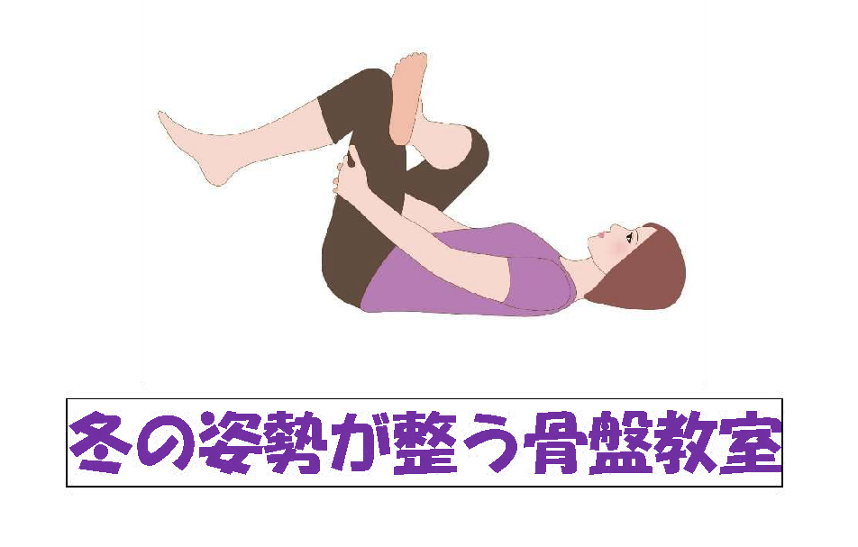 2025冬の姿勢が整う骨盤教室（金曜日）