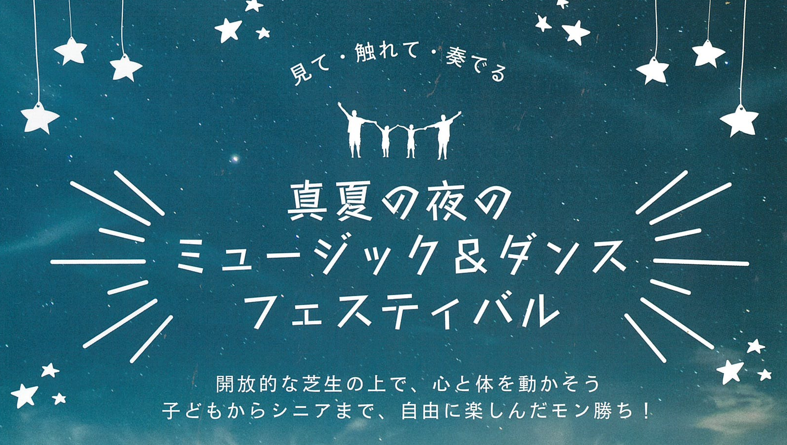 真夏の夜のミュージック＆ダンスフェスティバル（2024/8/25）