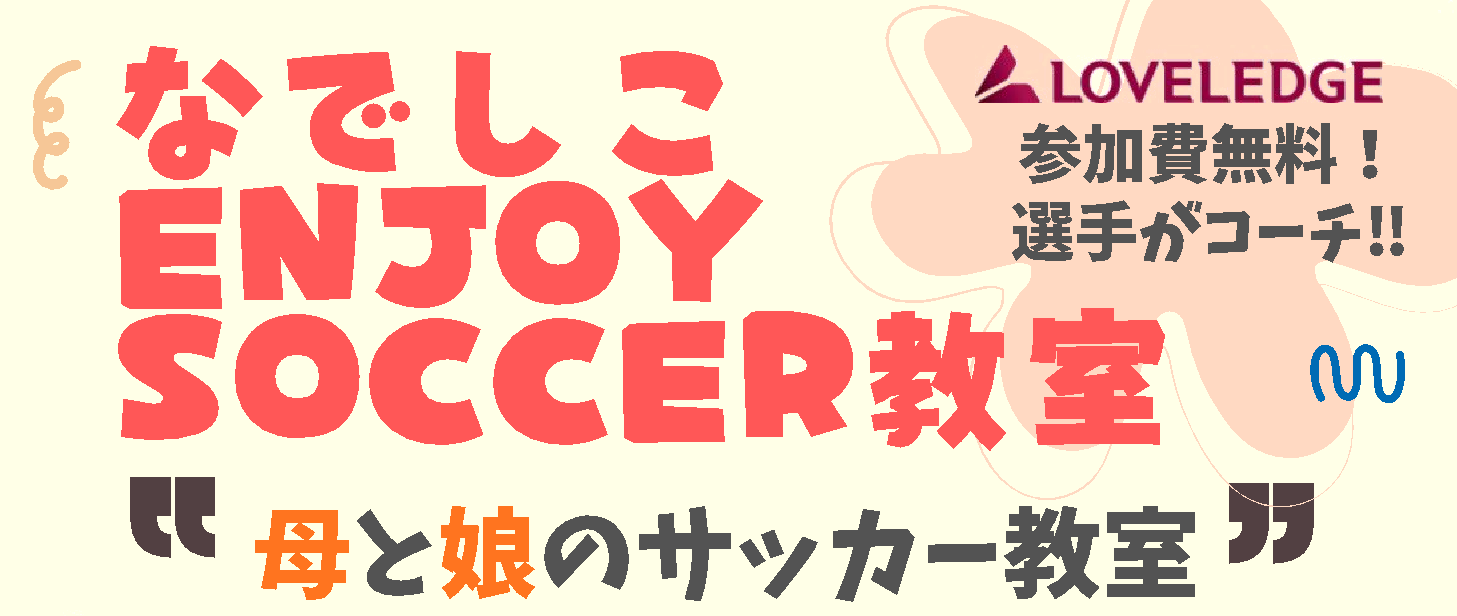 なでしこ ENJOY SOCCER 教室　”母と娘のサッカー教室”