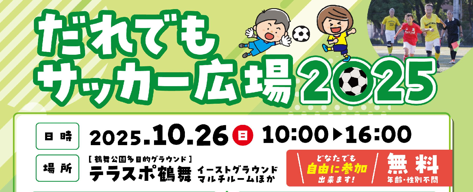 だれでもサッカー広場2025